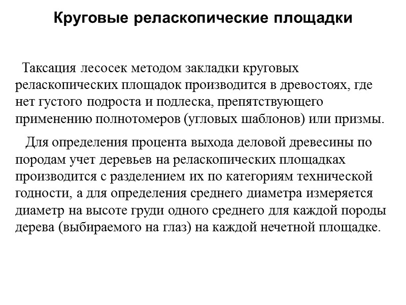 Таксация лесосек методом закладки круговых реласкопических площадок производится в древостоях, где нет густого подроста